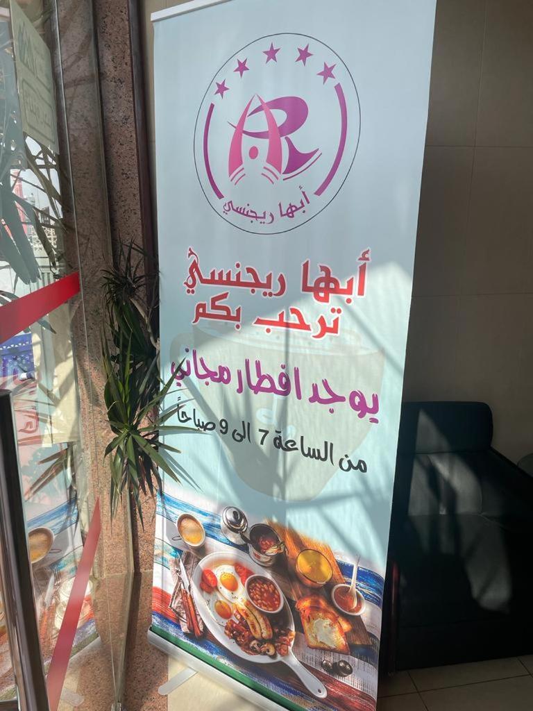 ホテル أبها ريجنسي エクステリア 写真